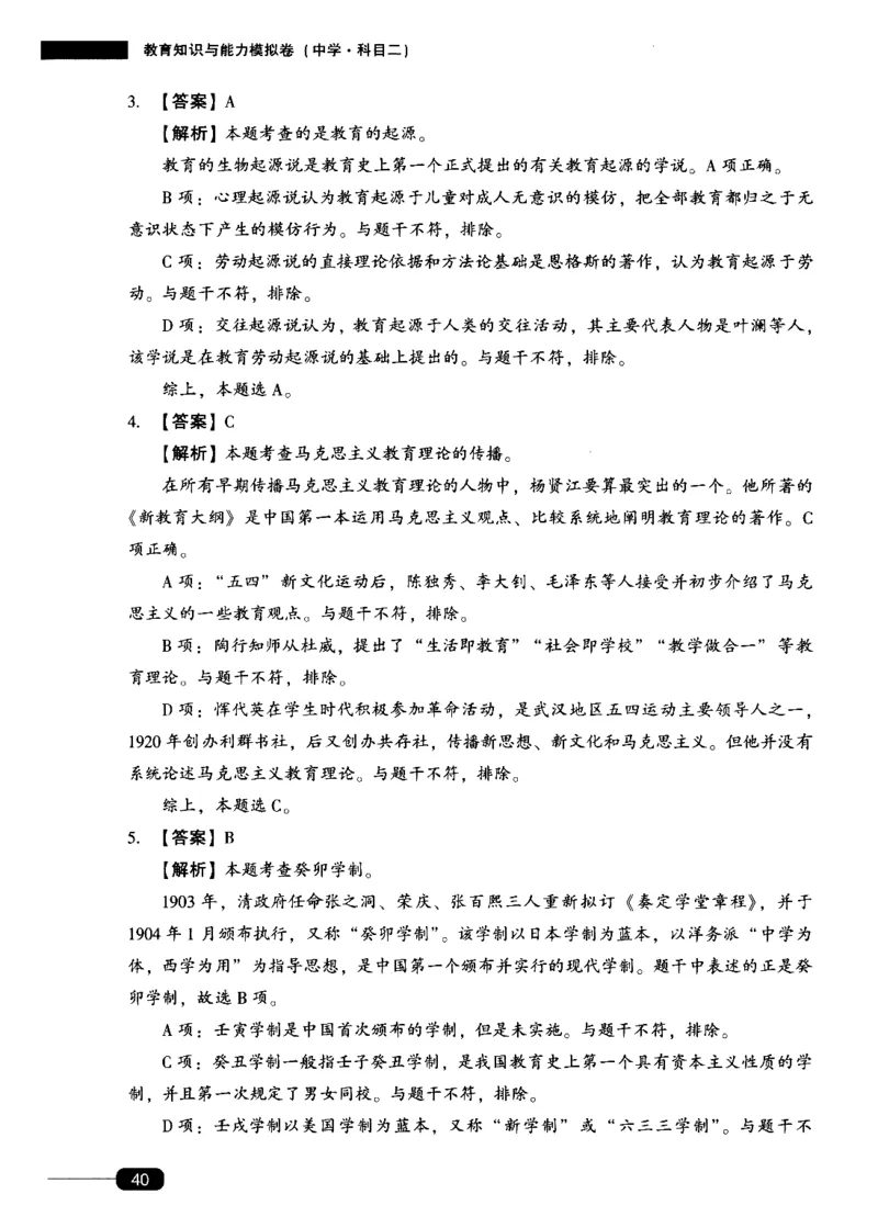 答案-中学教育知识-卷1_4-教培资料-26年最新资料-同步更新_初中高中教资_2025上中学教资笔试_062025上教资笔试考前冲刺汇总_00、考前押题卷❤_02中学-模拟6套卷-YQ（完结）