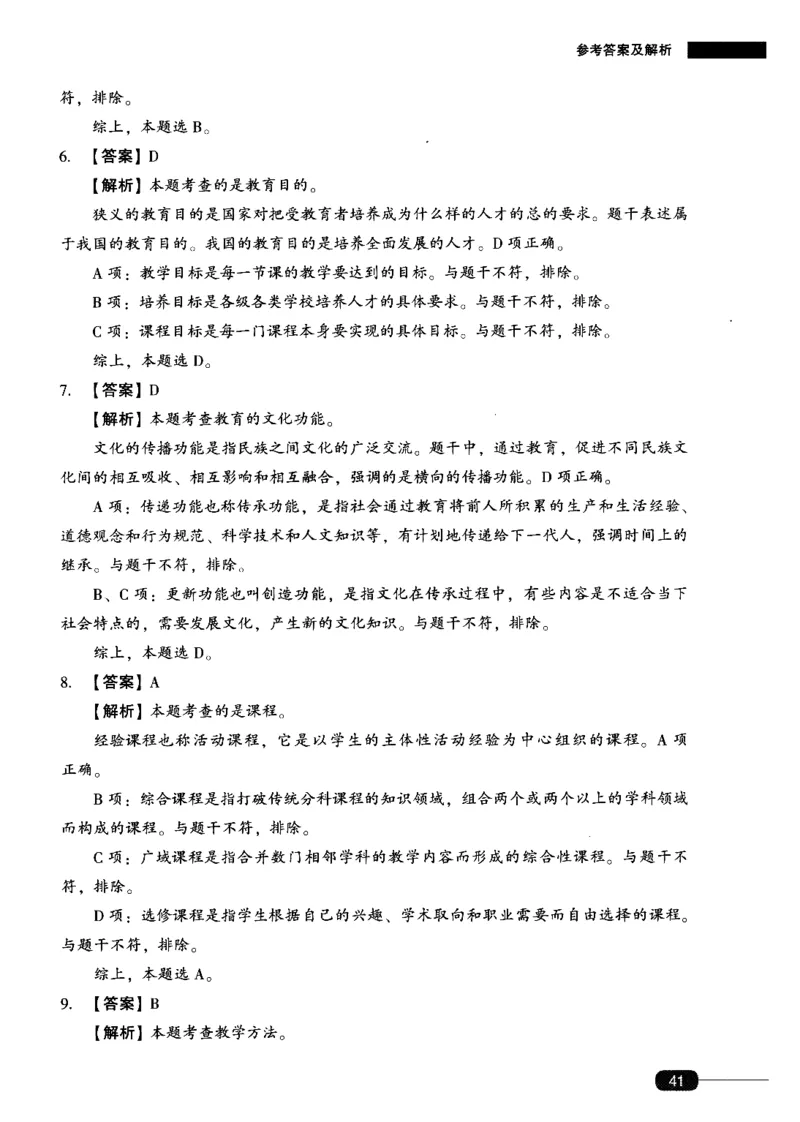 答案-中学教育知识-卷1_4-教培资料-26年最新资料-同步更新_初中高中教资_2025上中学教资笔试_062025上教资笔试考前冲刺汇总_00、考前押题卷❤_02中学-模拟6套卷-YQ（完结）