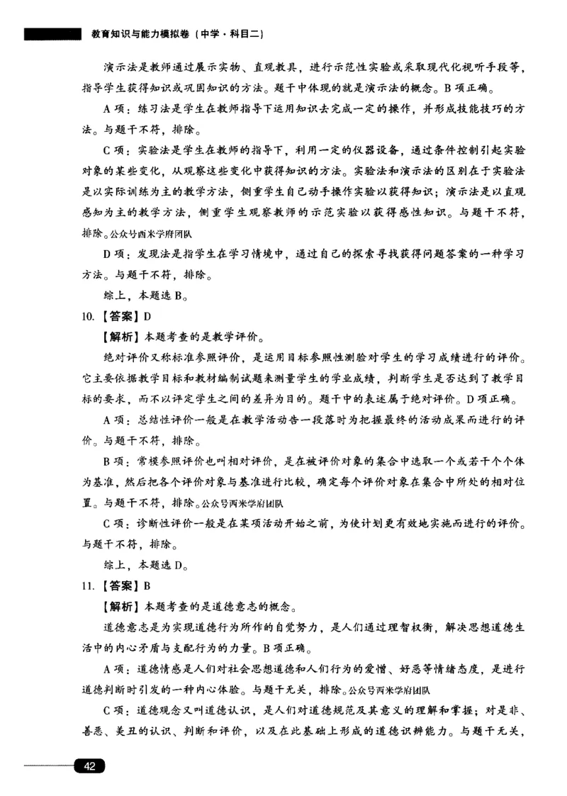 答案-中学教育知识-卷1_4-教培资料-26年最新资料-同步更新_初中高中教资_2025上中学教资笔试_062025上教资笔试考前冲刺汇总_00、考前押题卷❤_02中学-模拟6套卷-YQ（完结）
