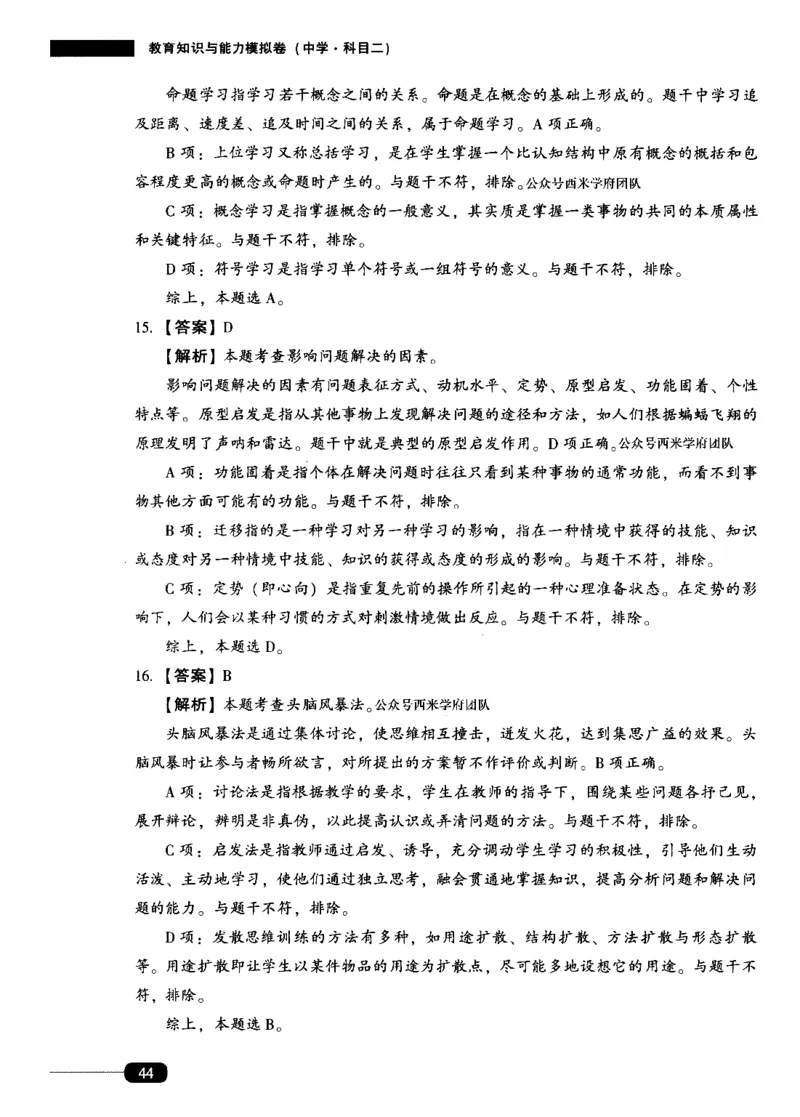 答案-中学教育知识-卷1_4-教培资料-26年最新资料-同步更新_初中高中教资_2025上中学教资笔试_062025上教资笔试考前冲刺汇总_00、考前押题卷❤_02中学-模拟6套卷-YQ（完结）