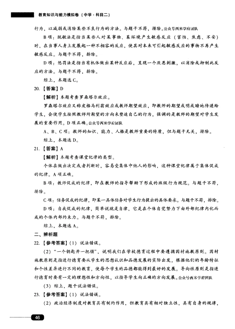 答案-中学教育知识-卷1_4-教培资料-26年最新资料-同步更新_初中高中教资_2025上中学教资笔试_062025上教资笔试考前冲刺汇总_00、考前押题卷❤_02中学-模拟6套卷-YQ（完结）