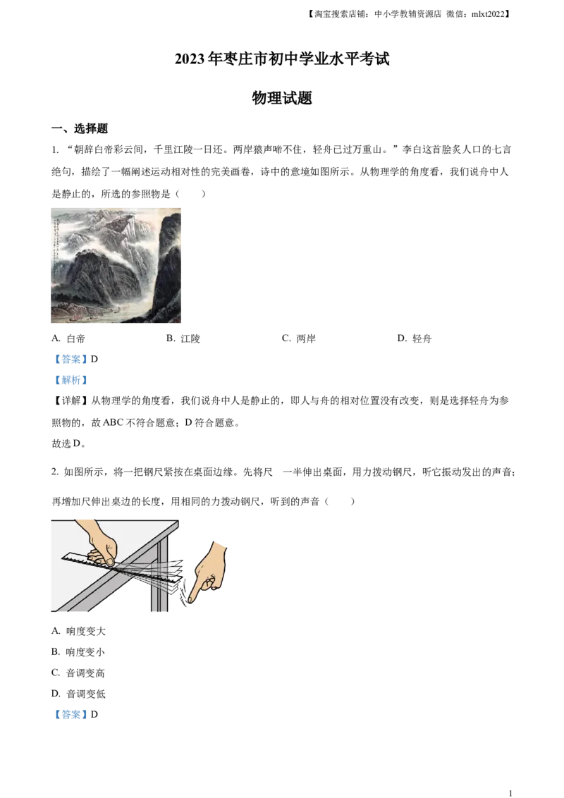 精品解析：2023年山东省枣庄市中考物理试题（解析版）_中考真题_4.物理中考真题2015-2024年_2023中考物理真题7.20_精品解析：2023年山东省枣庄市中考物理试题