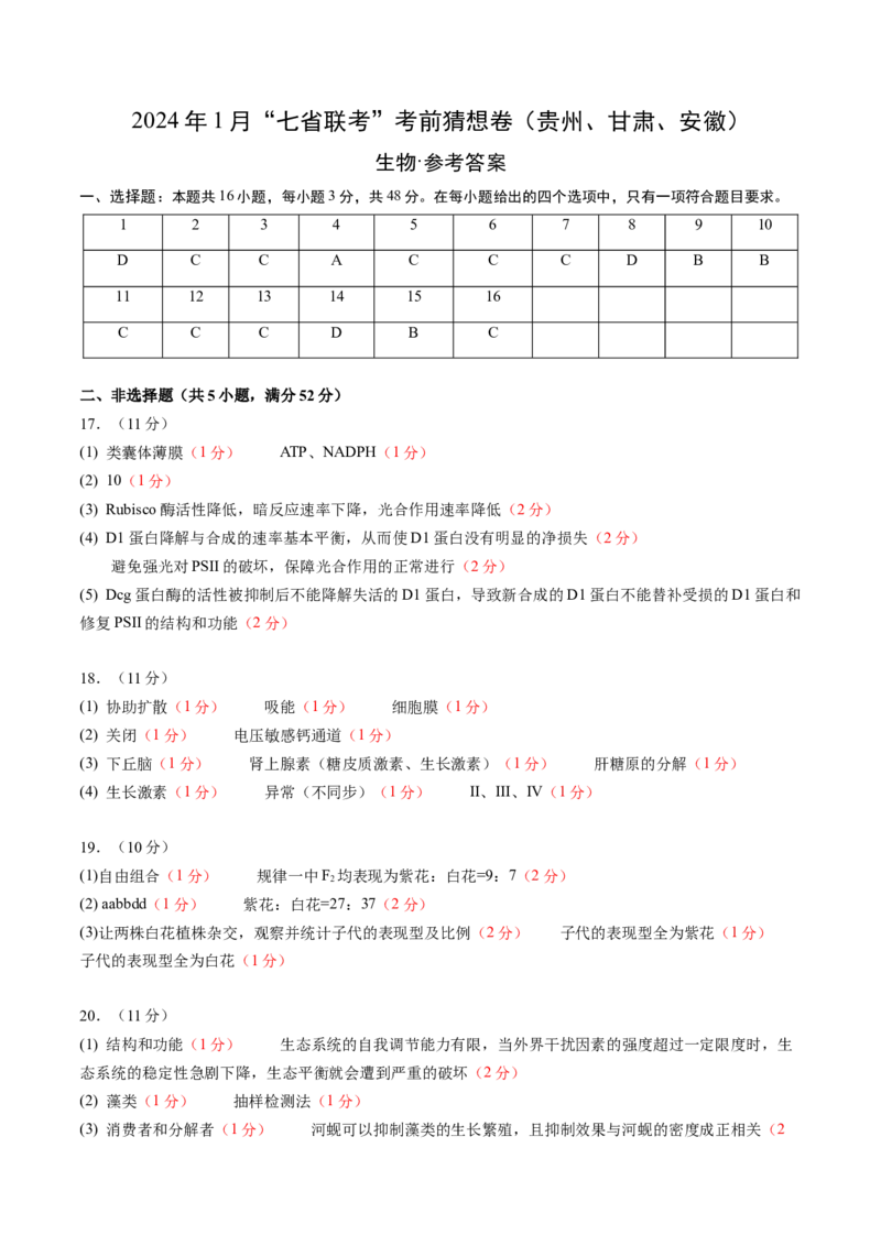 生物（贵州、安徽、甘肃适用，16+5题型）（参考答案）_学易金卷丨2024年1月&ldquo;七省联考&rdquo;考前猜想卷_生物（贵州、安徽、甘肃适用，16+5题型）