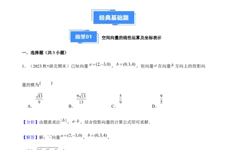 专题01空间向量与立体几何（6种经典基础练+3种优选提升练）解析版_1多考区联考_0105好题汇编备战2024-2025学年高二数学上学期期末真题分类汇编（新高考通用）