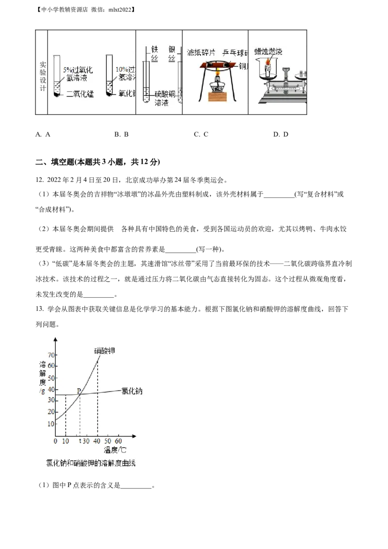 精品解析：2022年宁夏中考化学真题（原卷版）_中考真题_5.化学中考真题2015-2024年_2022年中考化学真题（127份）14