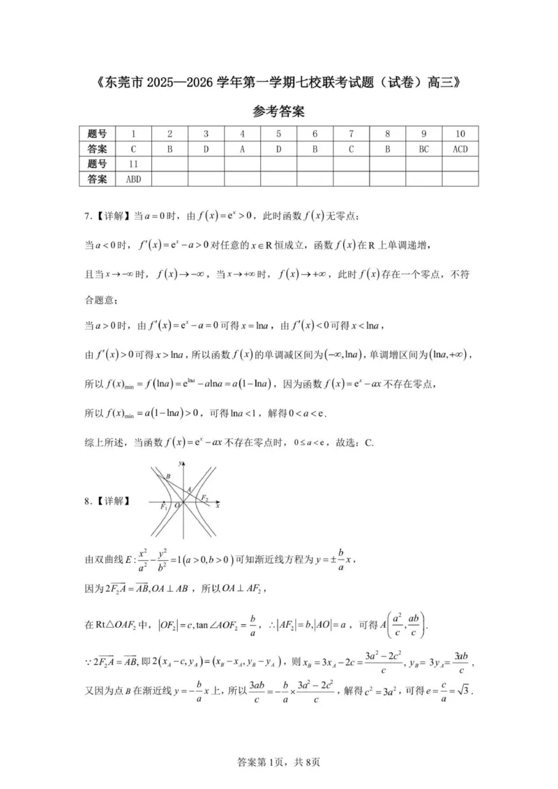 （答案）（高三）东莞市2025&mdash;2026学年第一学期七校联考试题（试卷）-副本-副本_2025年12月_251210广东省东莞市七校2025-2026学年高三上学期12月联考（全科）
