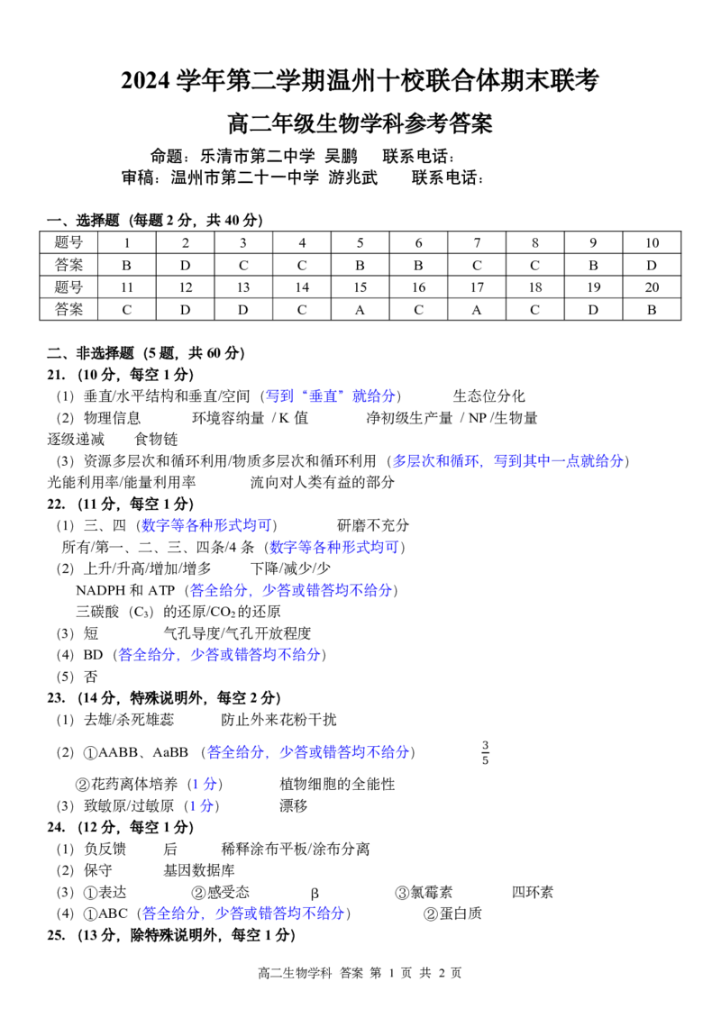 生物答案｜2506温州十校期末联考_2025年6月_250627浙江省2024学年第二学期温州十校联合体高二期末联考（全科）