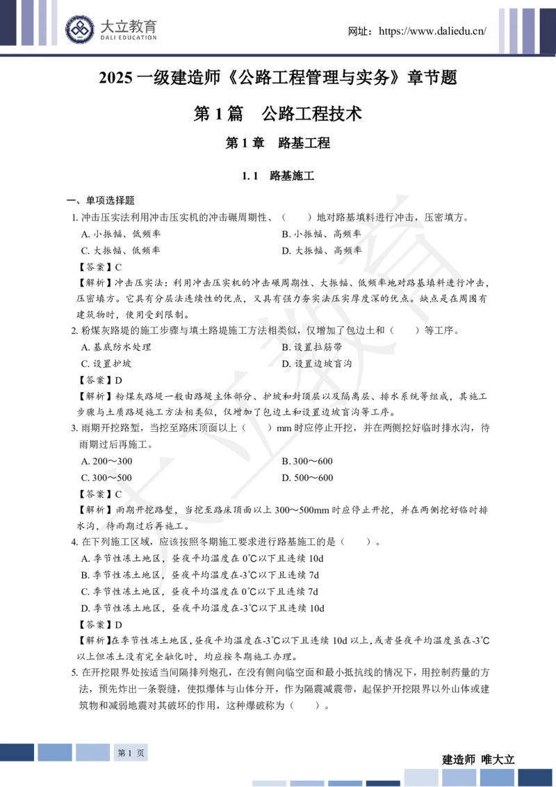 2025年一建《公路》章节题及参考答案_2026年一级建造师_2026年一建公路_2025年一建公路SVIP_01-精华文档✿电子教材✿历年真题_30-公路《章节题+解析》DL推荐