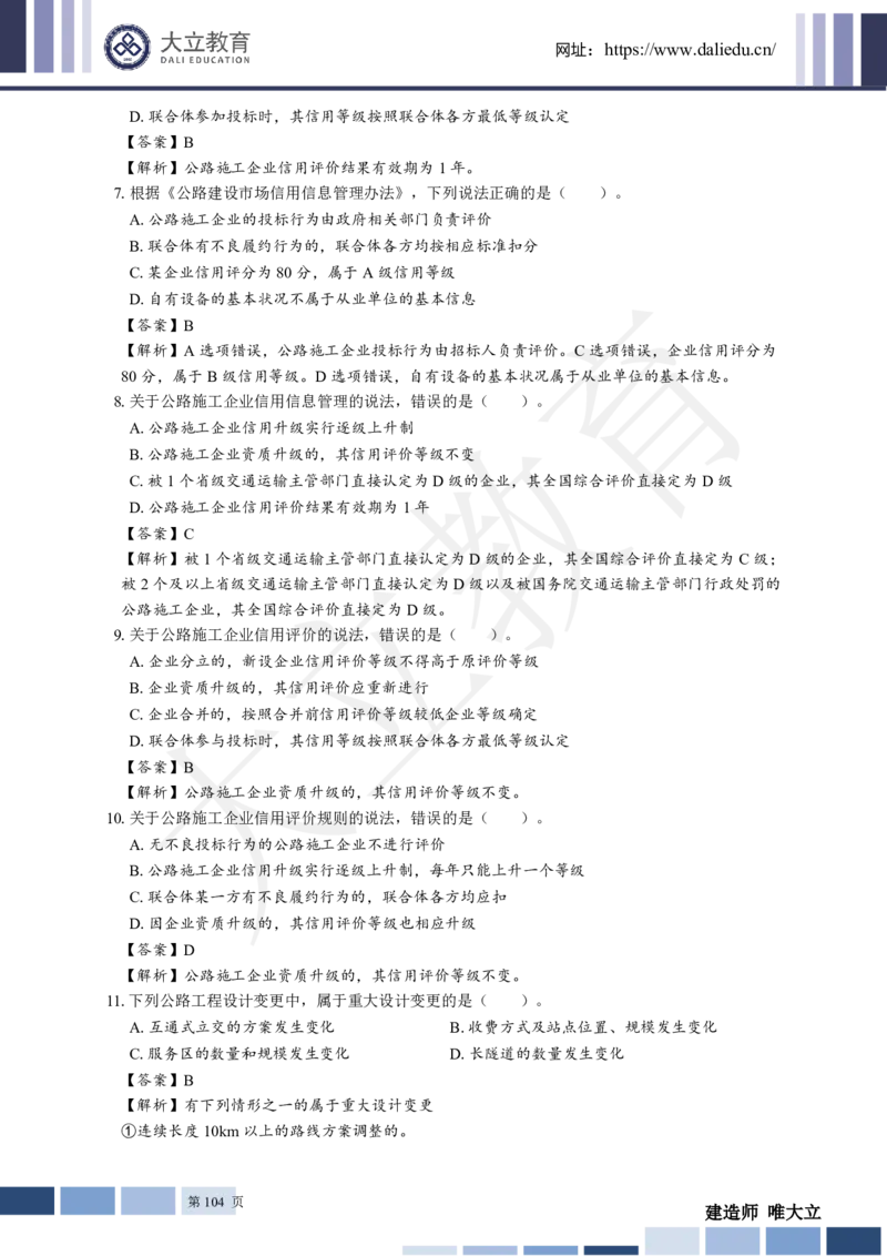 2025年一建《公路》章节题及参考答案_2026年一级建造师_2026年一建公路_2025年一建公路SVIP_01-精华文档✿电子教材✿历年真题_30-公路《章节题+解析》DL推荐