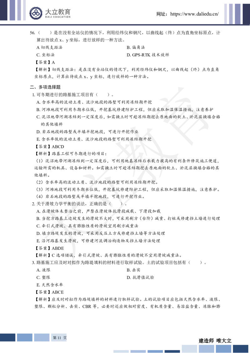 2025年一建《公路》章节题及参考答案_2026年一级建造师_2026年一建公路_2025年一建公路SVIP_01-精华文档✿电子教材✿历年真题_30-公路《章节题+解析》DL推荐