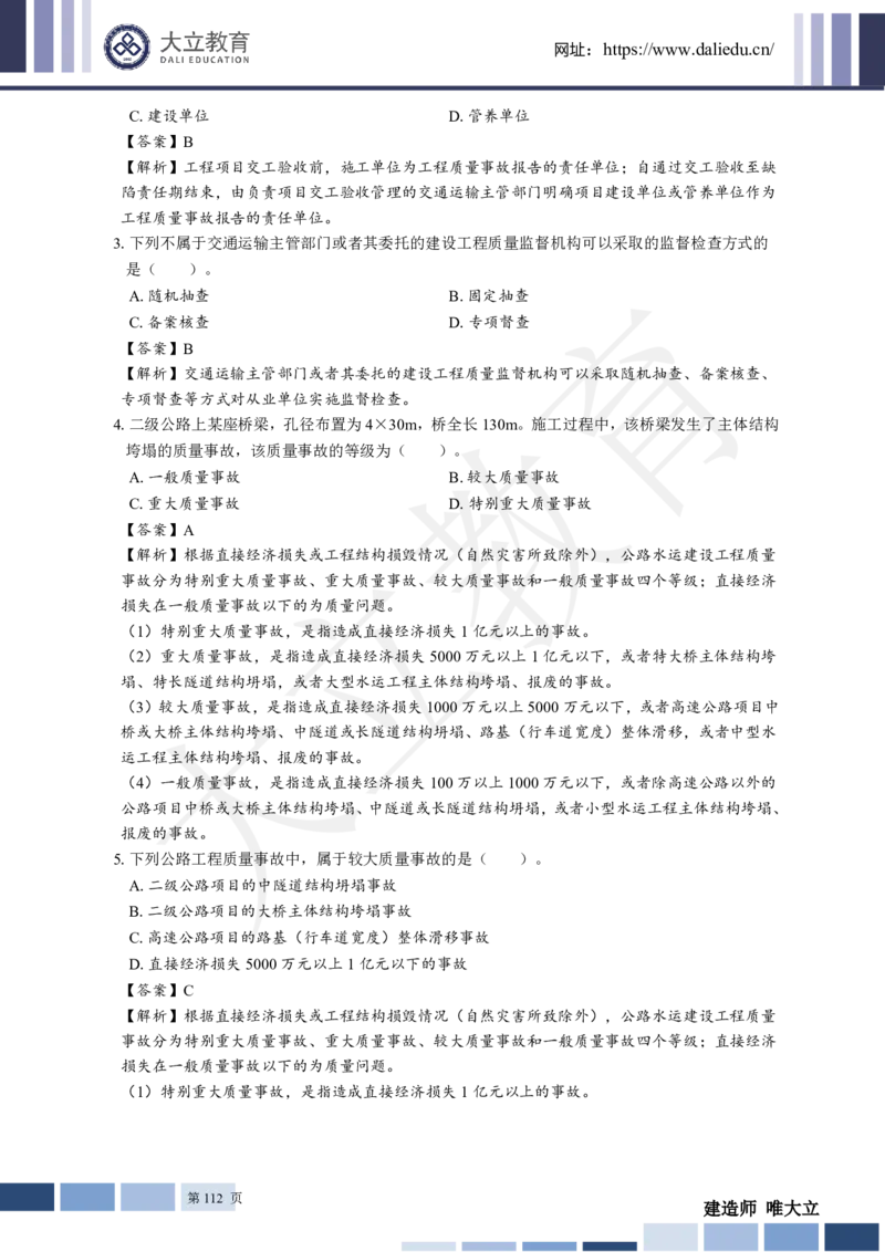 2025年一建《公路》章节题及参考答案_2026年一级建造师_2026年一建公路_2025年一建公路SVIP_01-精华文档✿电子教材✿历年真题_30-公路《章节题+解析》DL推荐