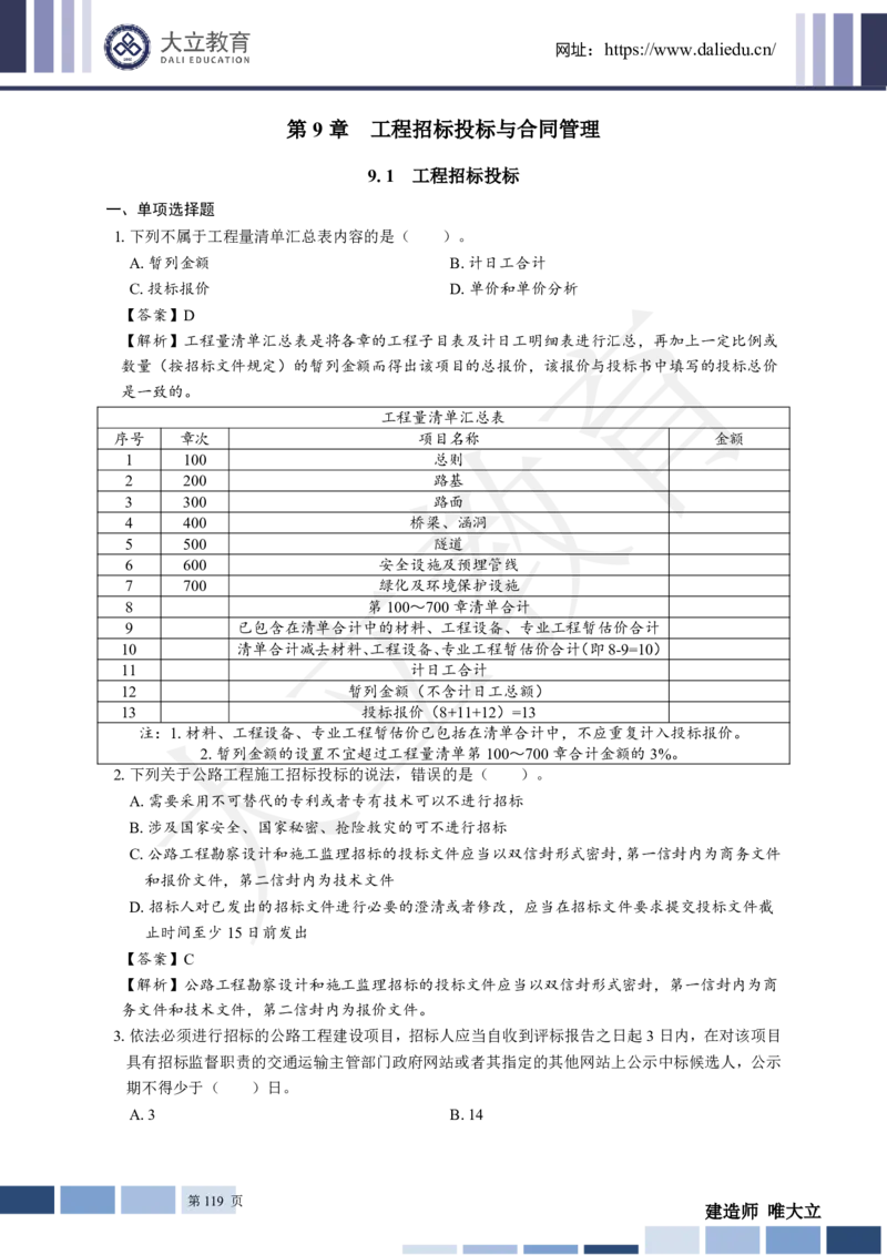 2025年一建《公路》章节题及参考答案_2026年一级建造师_2026年一建公路_2025年一建公路SVIP_01-精华文档✿电子教材✿历年真题_30-公路《章节题+解析》DL推荐