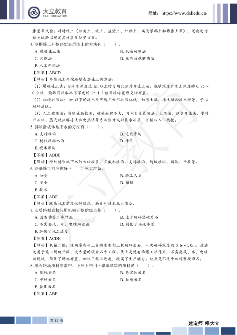 2025年一建《公路》章节题及参考答案_2026年一级建造师_2026年一建公路_2025年一建公路SVIP_01-精华文档✿电子教材✿历年真题_30-公路《章节题+解析》DL推荐