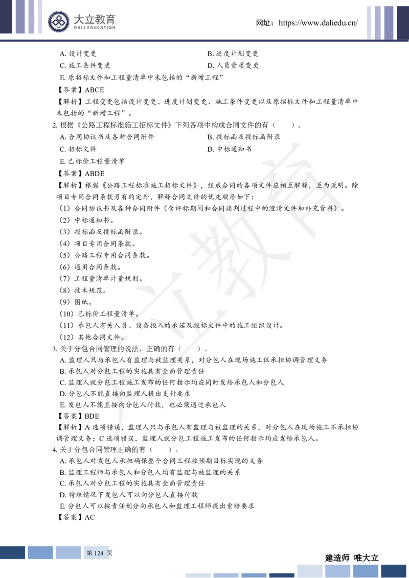 2025年一建《公路》章节题及参考答案_2026年一级建造师_2026年一建公路_2025年一建公路SVIP_01-精华文档✿电子教材✿历年真题_30-公路《章节题+解析》DL推荐