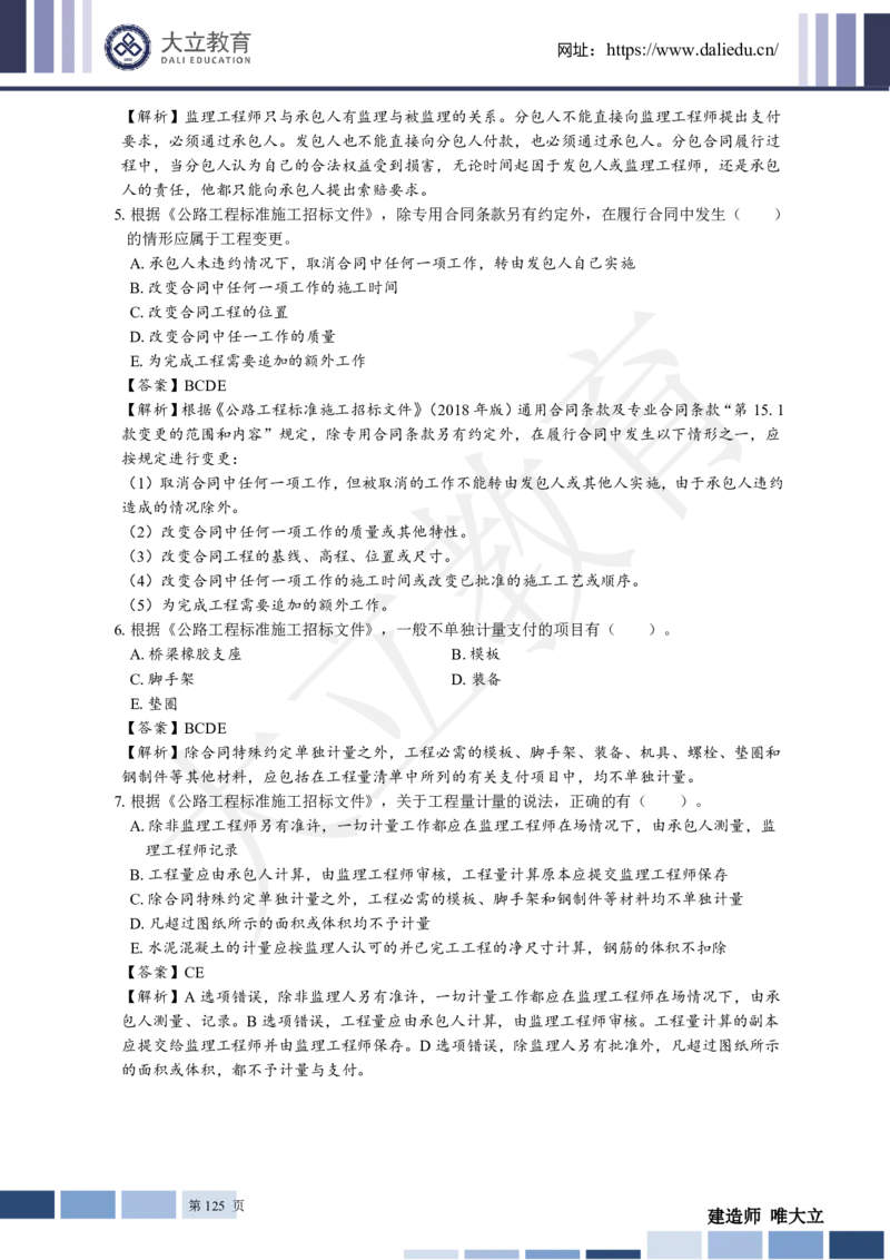 2025年一建《公路》章节题及参考答案_2026年一级建造师_2026年一建公路_2025年一建公路SVIP_01-精华文档✿电子教材✿历年真题_30-公路《章节题+解析》DL推荐