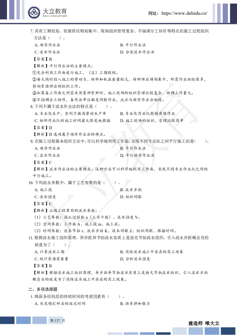 2025年一建《公路》章节题及参考答案_2026年一级建造师_2026年一建公路_2025年一建公路SVIP_01-精华文档✿电子教材✿历年真题_30-公路《章节题+解析》DL推荐
