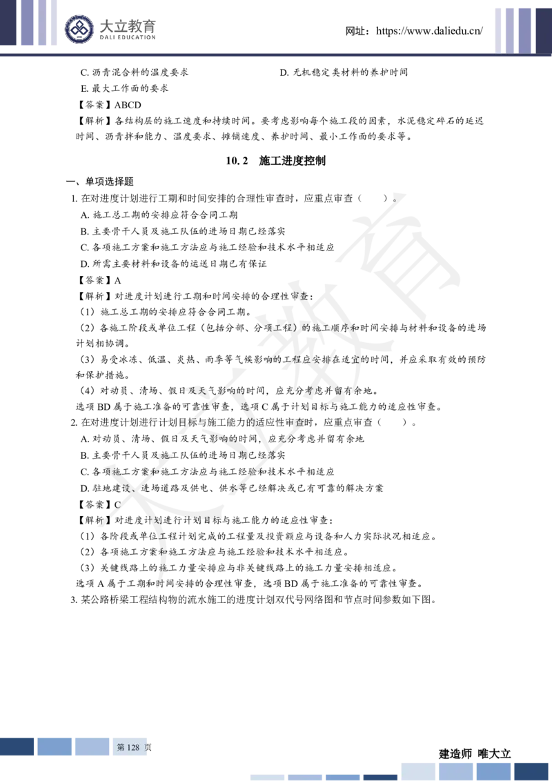 2025年一建《公路》章节题及参考答案_2026年一级建造师_2026年一建公路_2025年一建公路SVIP_01-精华文档✿电子教材✿历年真题_30-公路《章节题+解析》DL推荐