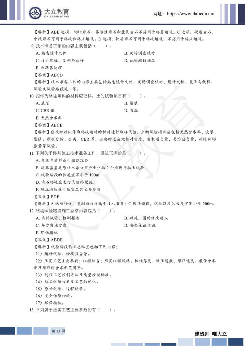 2025年一建《公路》章节题及参考答案_2026年一级建造师_2026年一建公路_2025年一建公路SVIP_01-精华文档✿电子教材✿历年真题_30-公路《章节题+解析》DL推荐