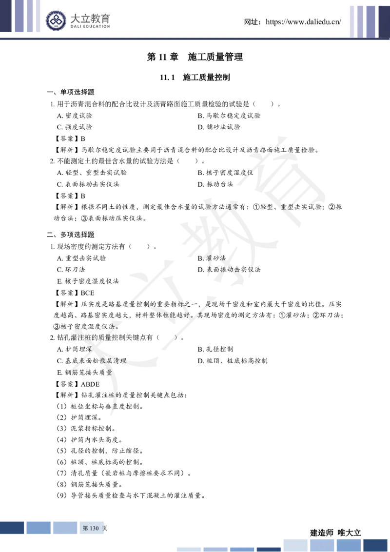 2025年一建《公路》章节题及参考答案_2026年一级建造师_2026年一建公路_2025年一建公路SVIP_01-精华文档✿电子教材✿历年真题_30-公路《章节题+解析》DL推荐