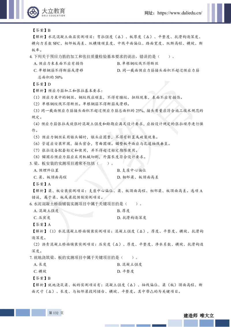 2025年一建《公路》章节题及参考答案_2026年一级建造师_2026年一建公路_2025年一建公路SVIP_01-精华文档✿电子教材✿历年真题_30-公路《章节题+解析》DL推荐