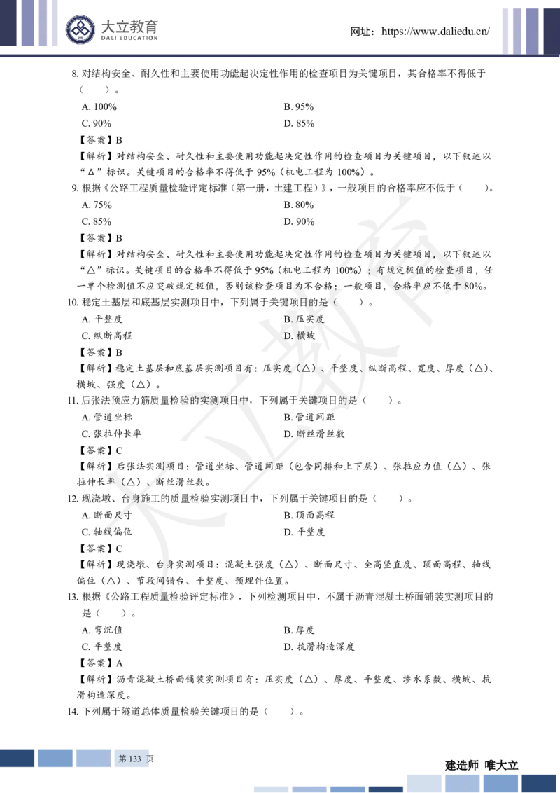 2025年一建《公路》章节题及参考答案_2026年一级建造师_2026年一建公路_2025年一建公路SVIP_01-精华文档✿电子教材✿历年真题_30-公路《章节题+解析》DL推荐