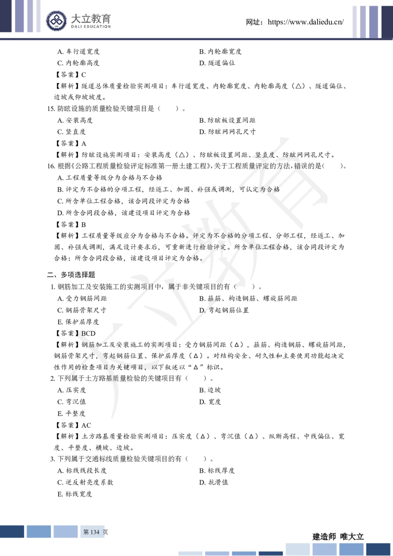 2025年一建《公路》章节题及参考答案_2026年一级建造师_2026年一建公路_2025年一建公路SVIP_01-精华文档✿电子教材✿历年真题_30-公路《章节题+解析》DL推荐
