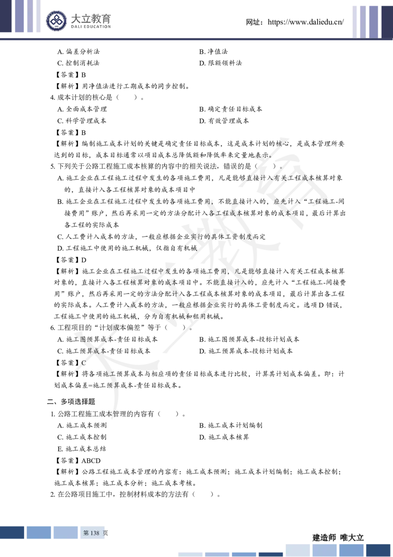 2025年一建《公路》章节题及参考答案_2026年一级建造师_2026年一建公路_2025年一建公路SVIP_01-精华文档✿电子教材✿历年真题_30-公路《章节题+解析》DL推荐