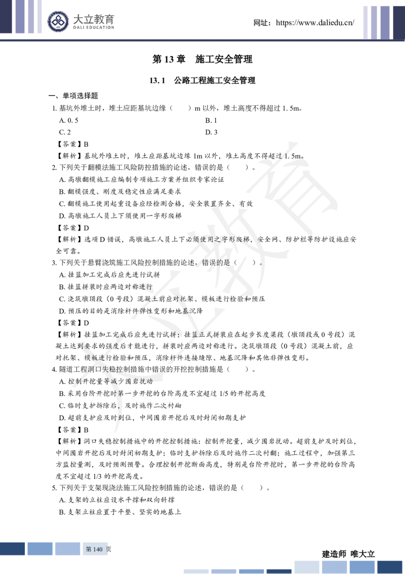 2025年一建《公路》章节题及参考答案_2026年一级建造师_2026年一建公路_2025年一建公路SVIP_01-精华文档✿电子教材✿历年真题_30-公路《章节题+解析》DL推荐