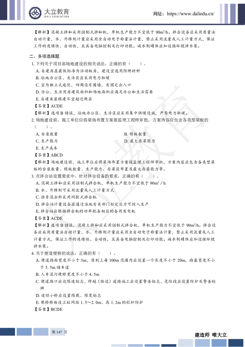 2025年一建《公路》章节题及参考答案_2026年一级建造师_2026年一建公路_2025年一建公路SVIP_01-精华文档✿电子教材✿历年真题_30-公路《章节题+解析》DL推荐