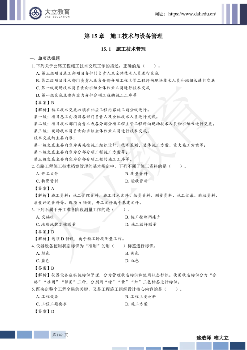 2025年一建《公路》章节题及参考答案_2026年一级建造师_2026年一建公路_2025年一建公路SVIP_01-精华文档✿电子教材✿历年真题_30-公路《章节题+解析》DL推荐