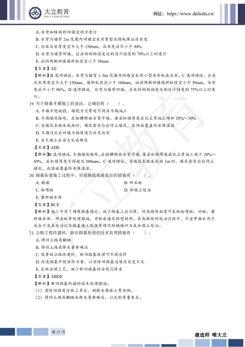 2025年一建《公路》章节题及参考答案_2026年一级建造师_2026年一建公路_2025年一建公路SVIP_01-精华文档✿电子教材✿历年真题_30-公路《章节题+解析》DL推荐