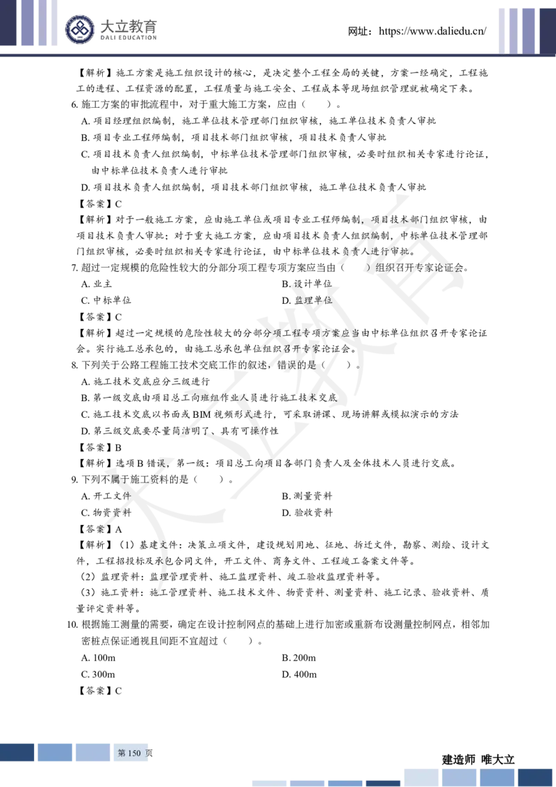 2025年一建《公路》章节题及参考答案_2026年一级建造师_2026年一建公路_2025年一建公路SVIP_01-精华文档✿电子教材✿历年真题_30-公路《章节题+解析》DL推荐