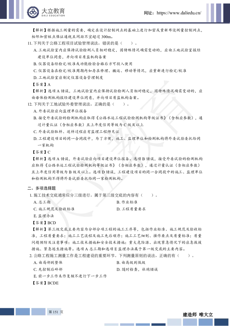 2025年一建《公路》章节题及参考答案_2026年一级建造师_2026年一建公路_2025年一建公路SVIP_01-精华文档✿电子教材✿历年真题_30-公路《章节题+解析》DL推荐