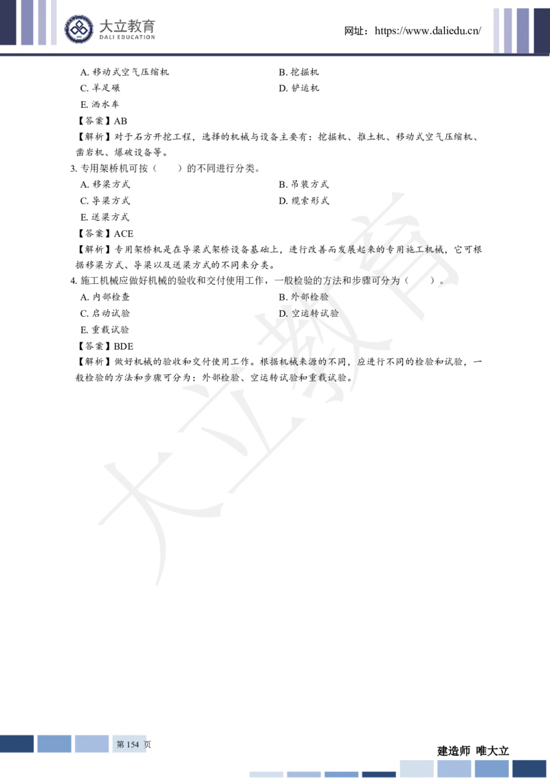 2025年一建《公路》章节题及参考答案_2026年一级建造师_2026年一建公路_2025年一建公路SVIP_01-精华文档✿电子教材✿历年真题_30-公路《章节题+解析》DL推荐