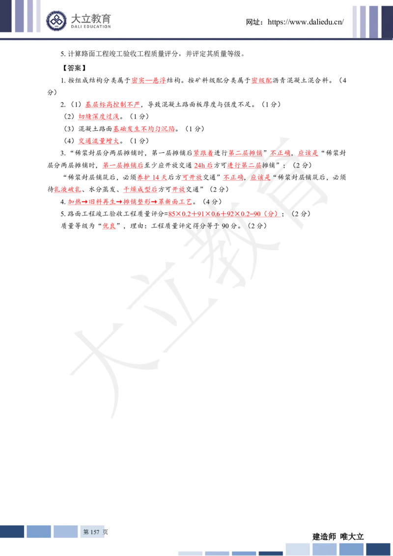 2025年一建《公路》章节题及参考答案_2026年一级建造师_2026年一建公路_2025年一建公路SVIP_01-精华文档✿电子教材✿历年真题_30-公路《章节题+解析》DL推荐