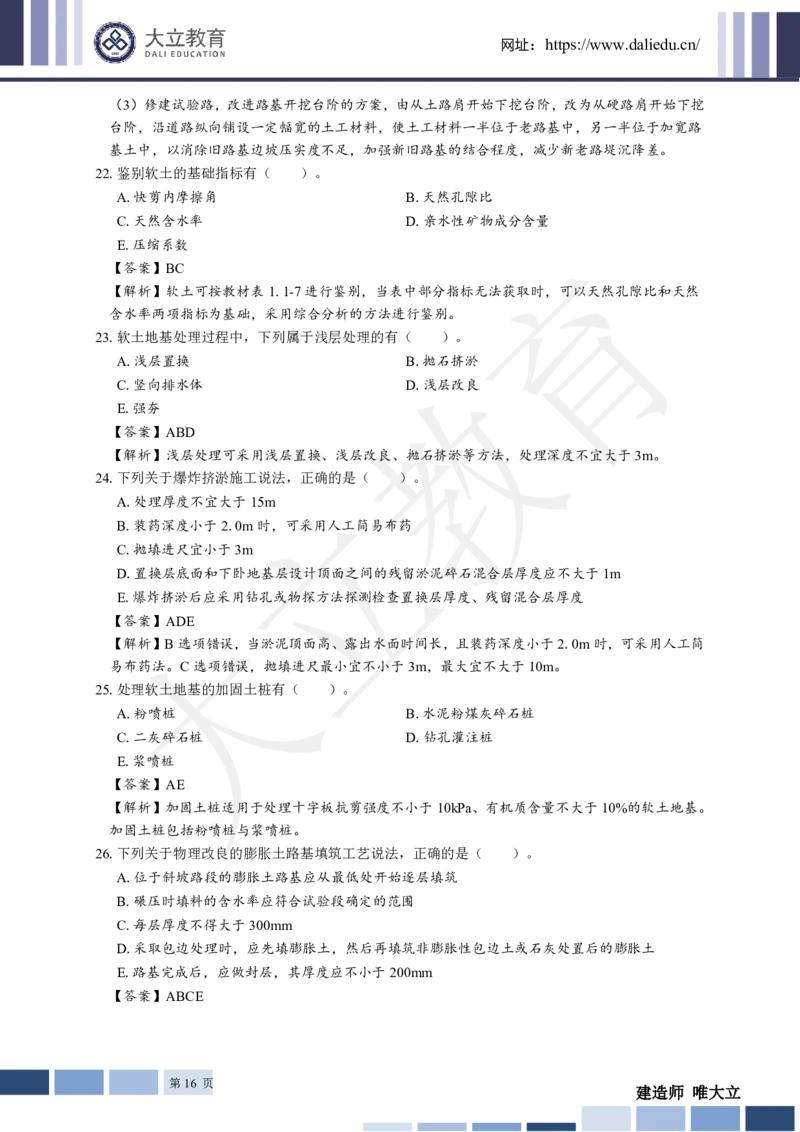 2025年一建《公路》章节题及参考答案_2026年一级建造师_2026年一建公路_2025年一建公路SVIP_01-精华文档✿电子教材✿历年真题_30-公路《章节题+解析》DL推荐
