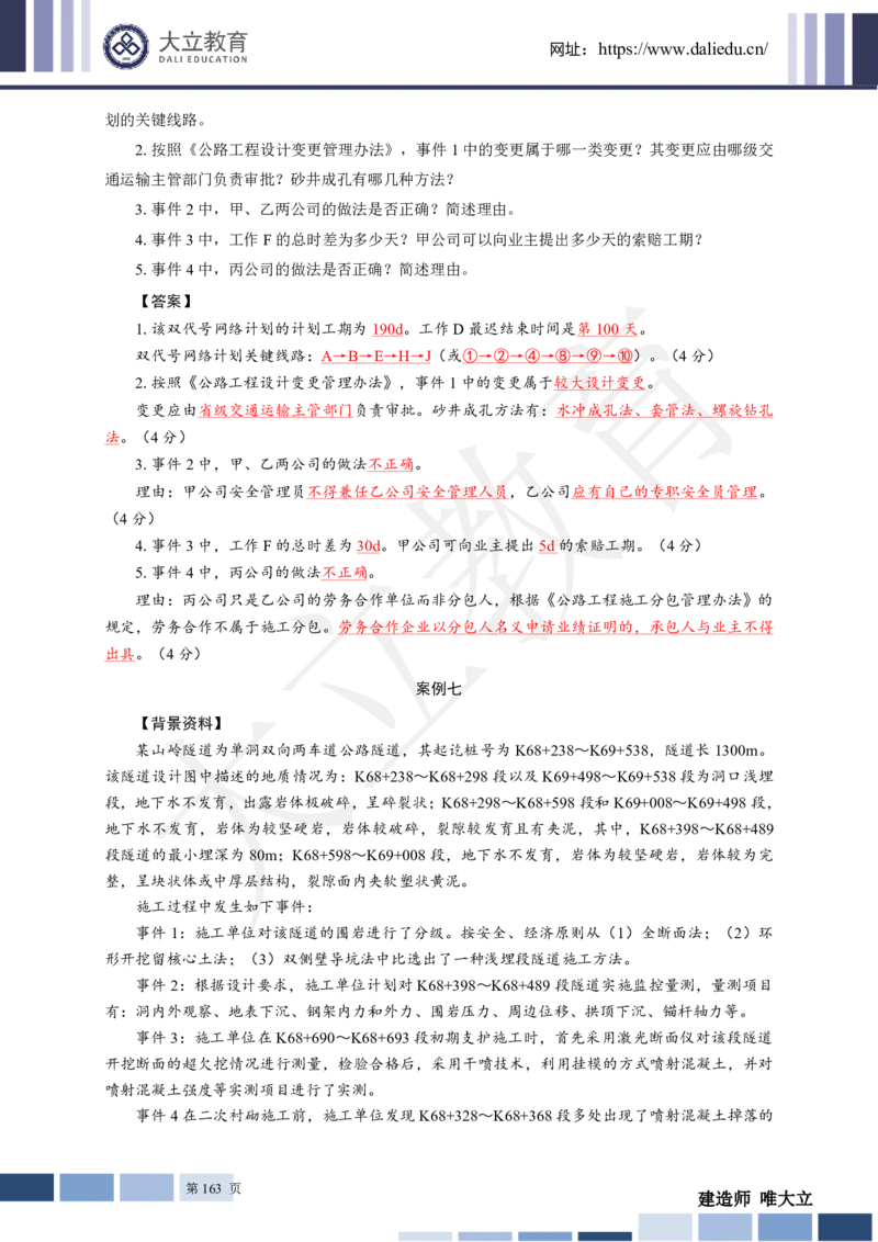 2025年一建《公路》章节题及参考答案_2026年一级建造师_2026年一建公路_2025年一建公路SVIP_01-精华文档✿电子教材✿历年真题_30-公路《章节题+解析》DL推荐