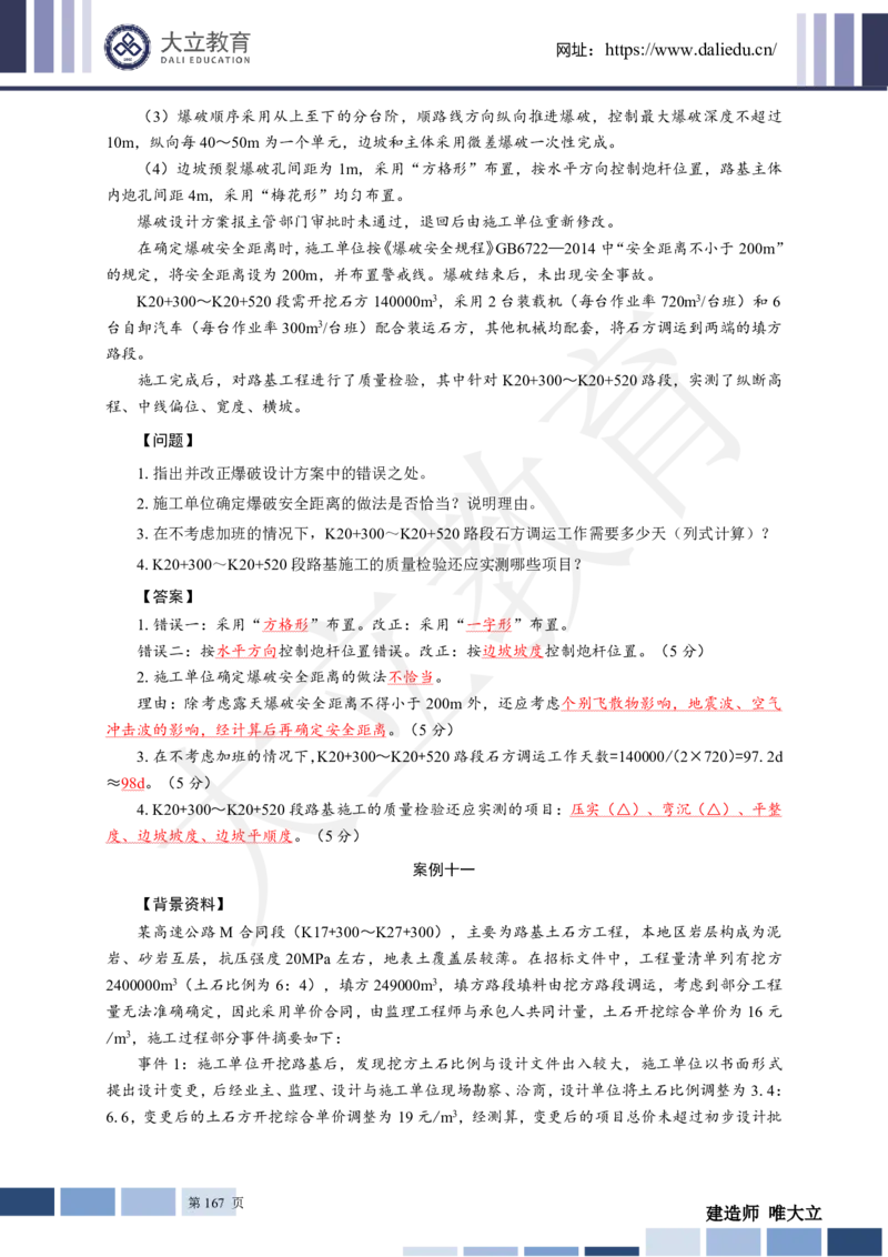 2025年一建《公路》章节题及参考答案_2026年一级建造师_2026年一建公路_2025年一建公路SVIP_01-精华文档✿电子教材✿历年真题_30-公路《章节题+解析》DL推荐