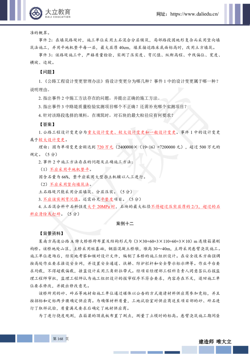 2025年一建《公路》章节题及参考答案_2026年一级建造师_2026年一建公路_2025年一建公路SVIP_01-精华文档✿电子教材✿历年真题_30-公路《章节题+解析》DL推荐