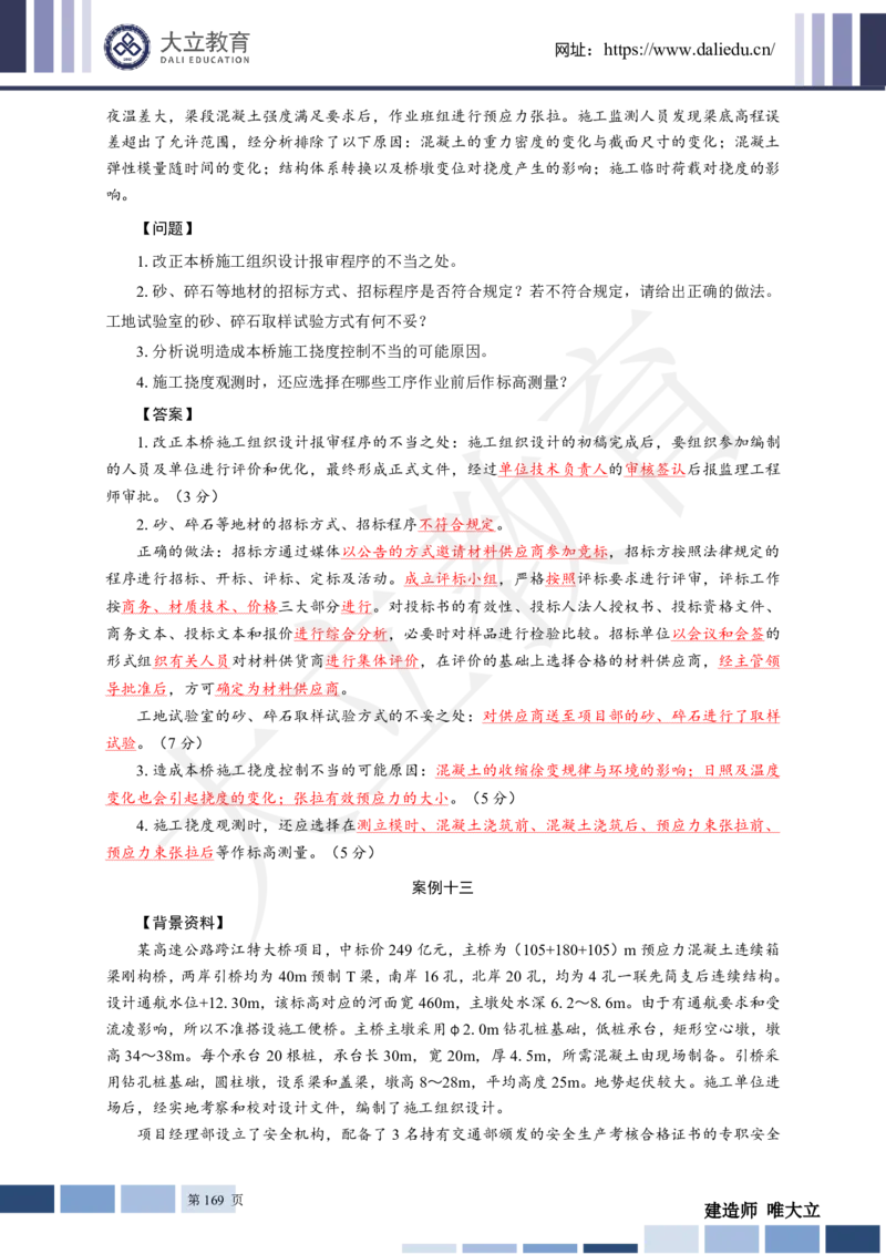 2025年一建《公路》章节题及参考答案_2026年一级建造师_2026年一建公路_2025年一建公路SVIP_01-精华文档✿电子教材✿历年真题_30-公路《章节题+解析》DL推荐
