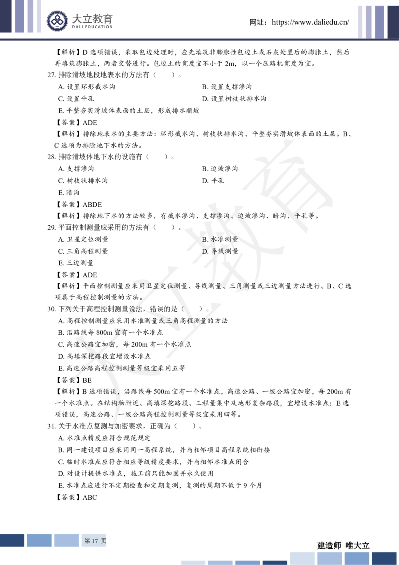 2025年一建《公路》章节题及参考答案_2026年一级建造师_2026年一建公路_2025年一建公路SVIP_01-精华文档✿电子教材✿历年真题_30-公路《章节题+解析》DL推荐
