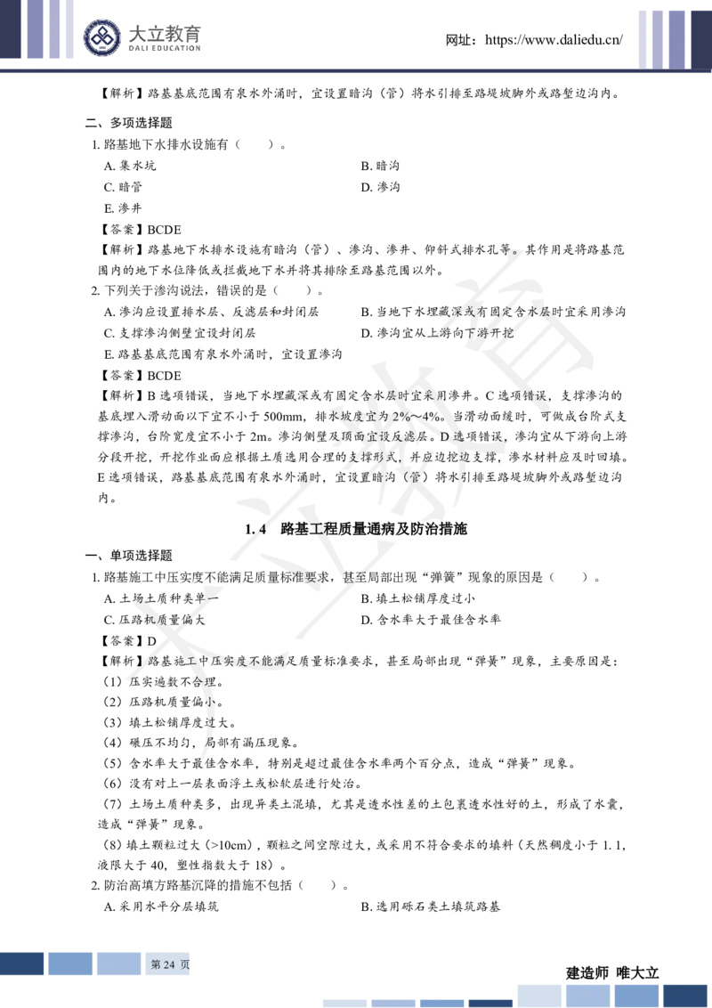 2025年一建《公路》章节题及参考答案_2026年一级建造师_2026年一建公路_2025年一建公路SVIP_01-精华文档✿电子教材✿历年真题_30-公路《章节题+解析》DL推荐