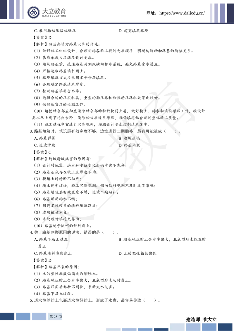 2025年一建《公路》章节题及参考答案_2026年一级建造师_2026年一建公路_2025年一建公路SVIP_01-精华文档✿电子教材✿历年真题_30-公路《章节题+解析》DL推荐