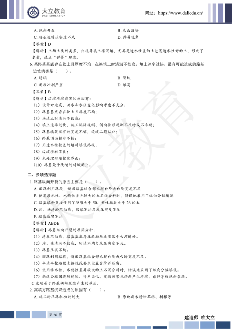 2025年一建《公路》章节题及参考答案_2026年一级建造师_2026年一建公路_2025年一建公路SVIP_01-精华文档✿电子教材✿历年真题_30-公路《章节题+解析》DL推荐
