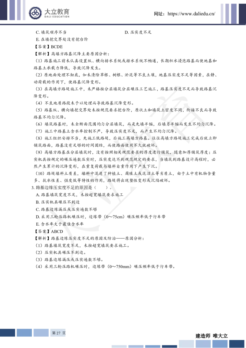 2025年一建《公路》章节题及参考答案_2026年一级建造师_2026年一建公路_2025年一建公路SVIP_01-精华文档✿电子教材✿历年真题_30-公路《章节题+解析》DL推荐