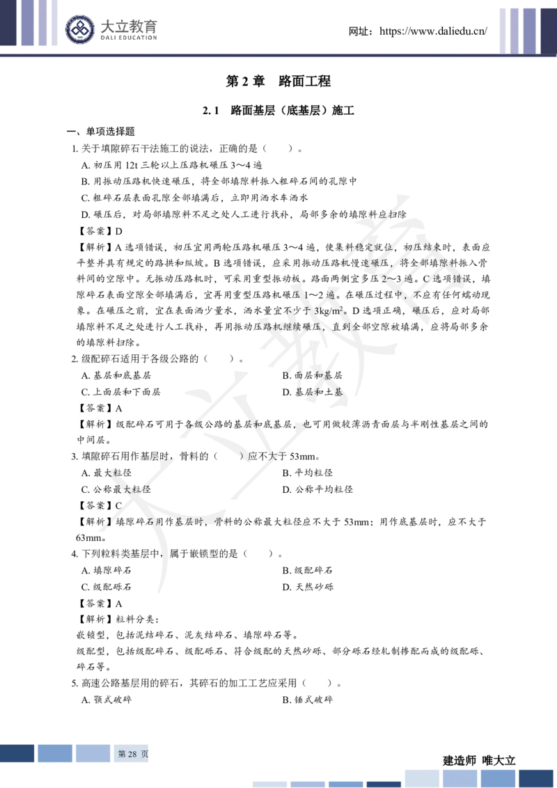 2025年一建《公路》章节题及参考答案_2026年一级建造师_2026年一建公路_2025年一建公路SVIP_01-精华文档✿电子教材✿历年真题_30-公路《章节题+解析》DL推荐