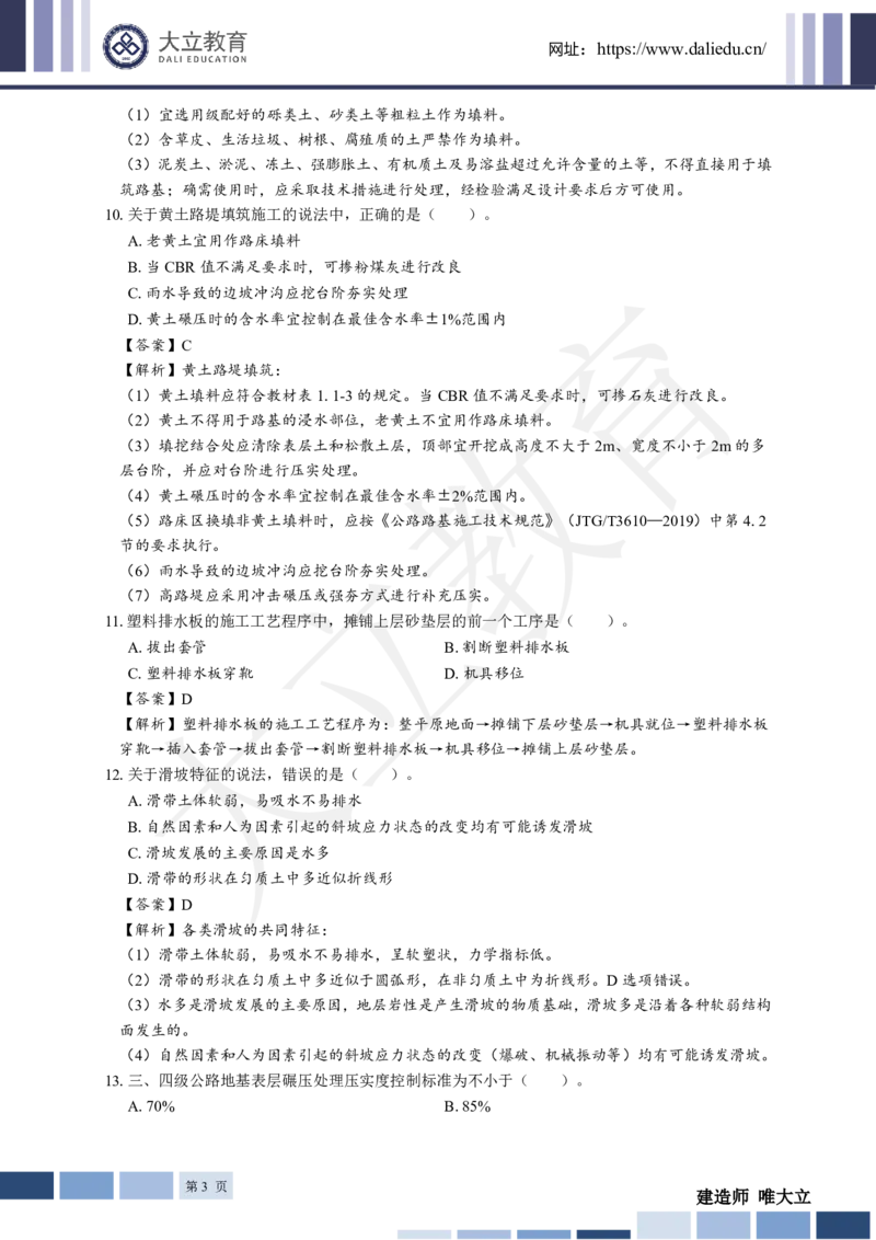 2025年一建《公路》章节题及参考答案_2026年一级建造师_2026年一建公路_2025年一建公路SVIP_01-精华文档✿电子教材✿历年真题_30-公路《章节题+解析》DL推荐