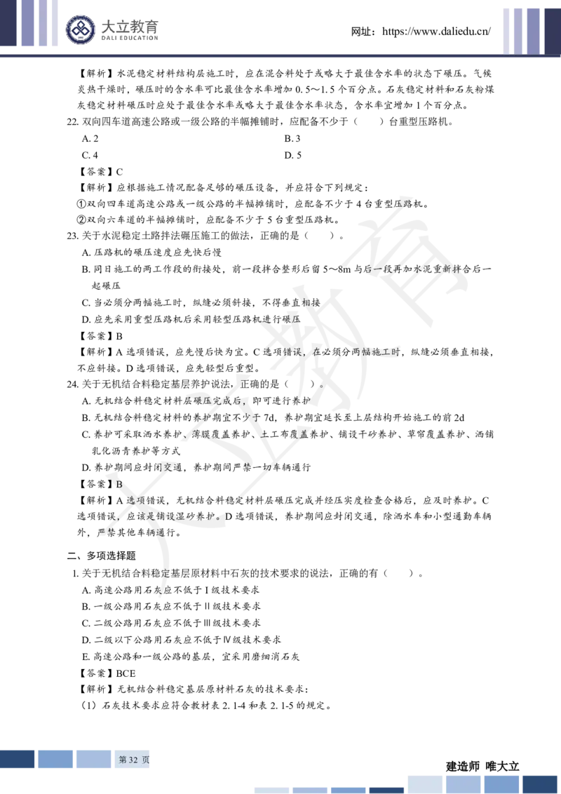 2025年一建《公路》章节题及参考答案_2026年一级建造师_2026年一建公路_2025年一建公路SVIP_01-精华文档✿电子教材✿历年真题_30-公路《章节题+解析》DL推荐