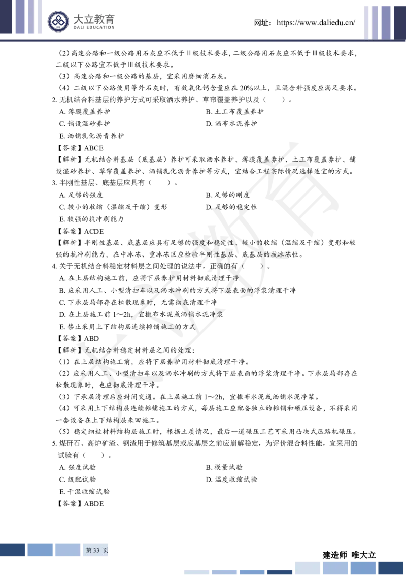 2025年一建《公路》章节题及参考答案_2026年一级建造师_2026年一建公路_2025年一建公路SVIP_01-精华文档✿电子教材✿历年真题_30-公路《章节题+解析》DL推荐