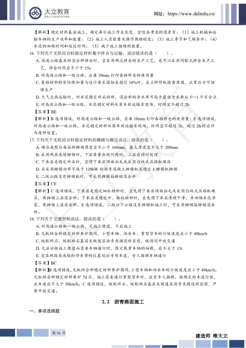 2025年一建《公路》章节题及参考答案_2026年一级建造师_2026年一建公路_2025年一建公路SVIP_01-精华文档✿电子教材✿历年真题_30-公路《章节题+解析》DL推荐